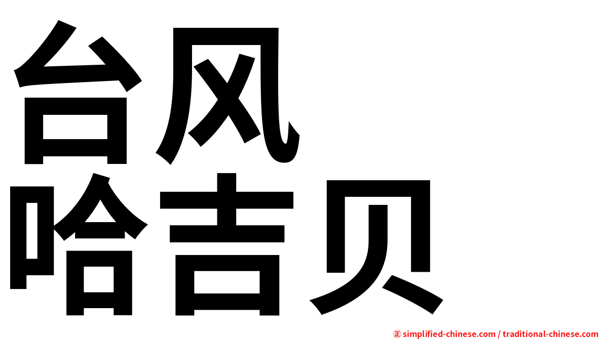 台风　　哈吉贝